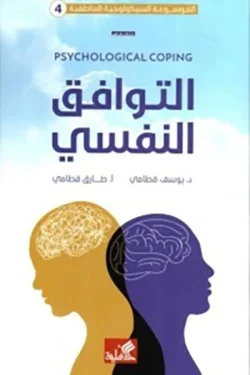 التوافق النفسي