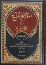 التوضيح المقنع كتاب الصلاة ج2 - متابعة شاملة لأحكام الصلاة