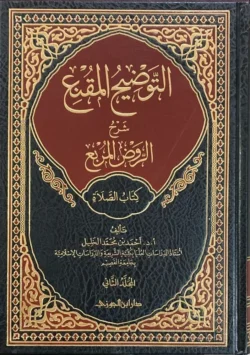 التوضيح المقنع كتاب الصلاة ج2 - متابعة شاملة لأحكام الصلاة