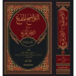 التوضيح المقنع كتاب الصلاة ج2 - متابعة شاملة لأحكام الصلاة