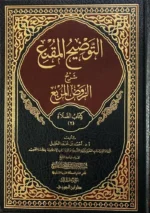 التوضيح المقنع كتاب الصلاة ج3 - دراسة متقدمة لأحكام الصلاة