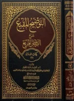 التوضيح المقنع كتاب الصلاة ج3 - دراسة متقدمة لأحكام الصلاة