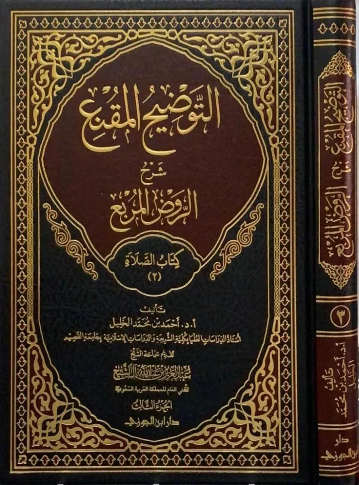 التوضيح المقنع كتاب الصلاة ج3 - دراسة متقدمة لأحكام الصلاة التوضيح المقنع كتاب الصلاة ج3 - دراسة متقدمة لأحكام الصلاة