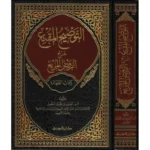 التوضيح المقنع كتاب الطهارة - دراسة مفصلة لأحكام الطهارة الشرعية