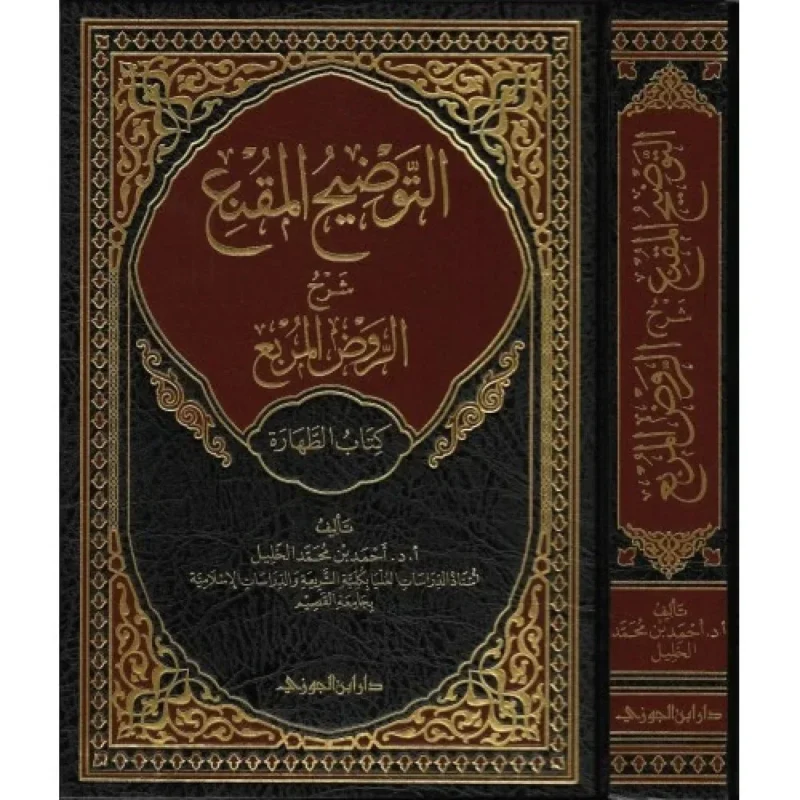 التوضيح المقنع كتاب الطهارة - دراسة مفصلة لأحكام الطهارة الشرعية