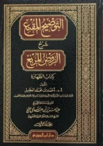 التوضيح المقنع كتاب الطهارة - دراسة مفصلة لأحكام الطهارة الشرعية