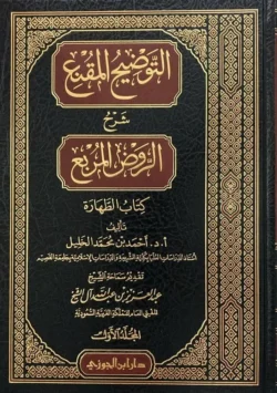 التوضيح المقنع كتاب الطهارة - دراسة مفصلة لأحكام الطهارة الشرعية