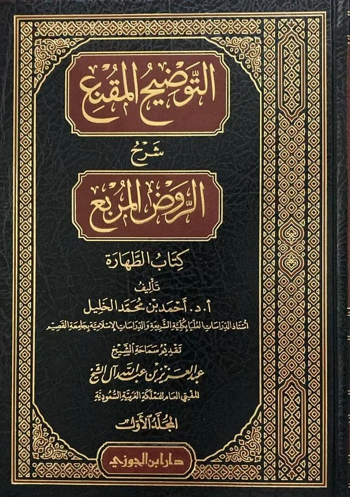 التوضيح المقنع كتاب الطهارة - دراسة مفصلة لأحكام الطهارة الشرعية التوضيح المقنع كتاب الطهارة - دراسة مفصلة لأحكام الطهارة الشرعية