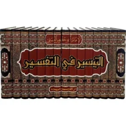 التيسير في التفسير للنسفي - تفسير القرآن الكريم في 15 مجلد
