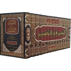 التيسير في التفسير للنسفي - تفسير القرآن الكريم في 15 مجلد