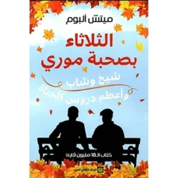 الثلاثاء بصحبة موري