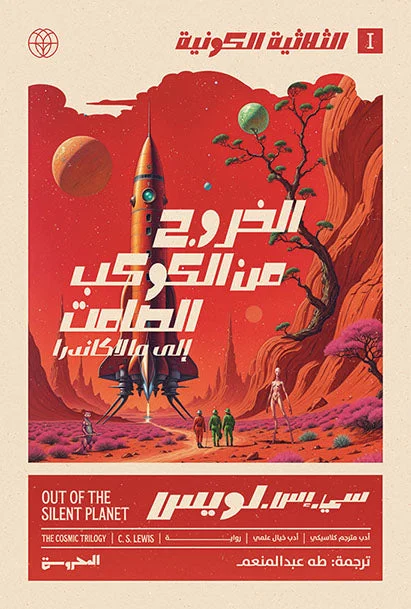 الثلاثية الكونية ج1 - الخروج من الكوكب الصامت الثلاثية الكونية ج1 - الخروج من الكوكب الصامت