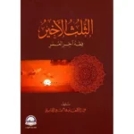 الثلث الأخير فقه آخر العمر - أحكام الشيخوخة والمرض المزمن