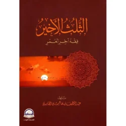 الثلث الأخير فقه آخر العمر - أحكام الشيخوخة والمرض المزمن