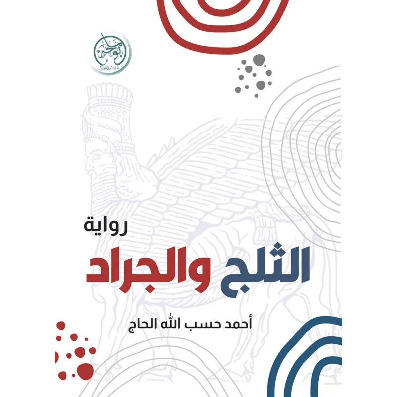 الثلج والجراد