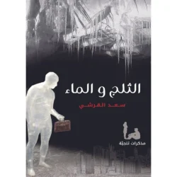 الثلج والماء