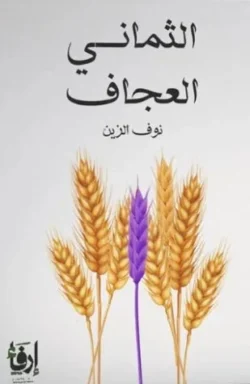 الثماني العجاف