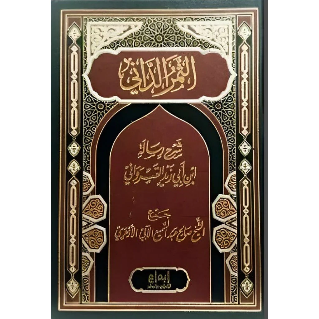 الثمر الداني شرح رسالة ابن ابي زيد القيرواني Al-Thamar Al-Dani الثمر الداني شرح رسالة ابن ابي زيد القيرواني Al-Thamar Al-Dani