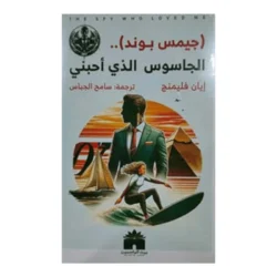الجاسوس الذي أحبني