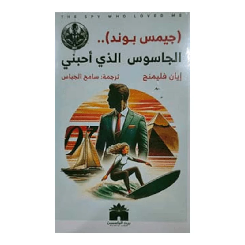 الجاسوس الذي أحبني الجاسوس الذي أحبني