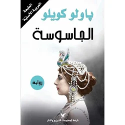 الجاسوسة
