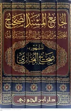 الجامع المسند الصحيح للبخاري 5 مجلدات تحقيق د.ماهر الفحل