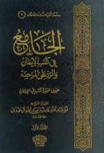 الجامع في كتب الايمان والرد على المرجئة 2/1
