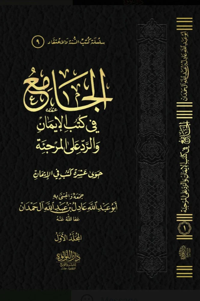 الجامع في كتب الايمان والرد على المرجئة 2/1