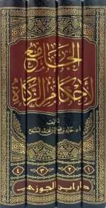الجامع لأحكام الزكاة - 4 مجلدات شاملة لفقه الزكاة المعاصر