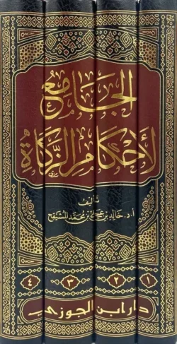 الجامع لأحكام الزكاة - 4 مجلدات شاملة لفقه الزكاة المعاصر