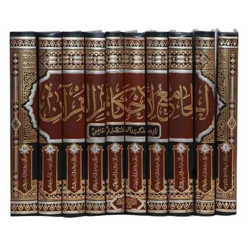 الجامع لأحكام القرآن - 10 مجلدات | مرجع فقهي شامل للتفسير