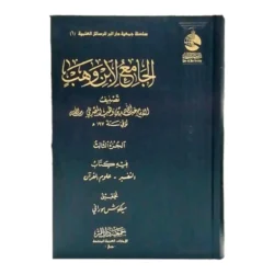 الجامع لابن وهب - 3 مجلدات