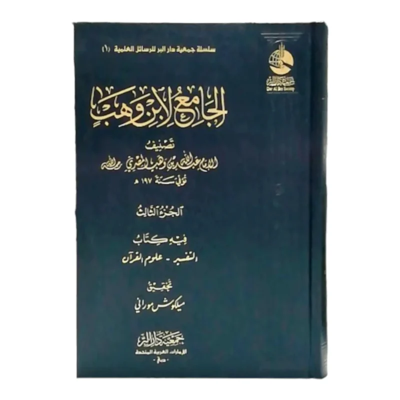 الجامع لابن وهب - 3 مجلدات