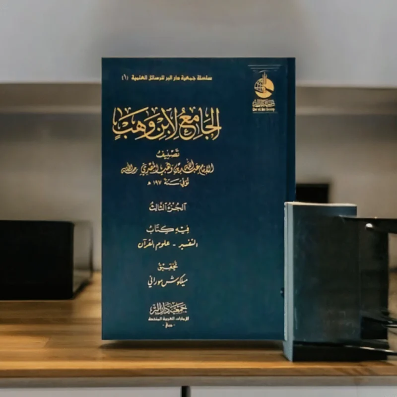 الجامع لابن وهب - 3 مجلدات