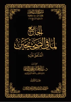 الجامع لما في الصحيحين - المتفق عليه 3 مجلدات | BKF0991