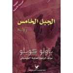الجبل الخامس