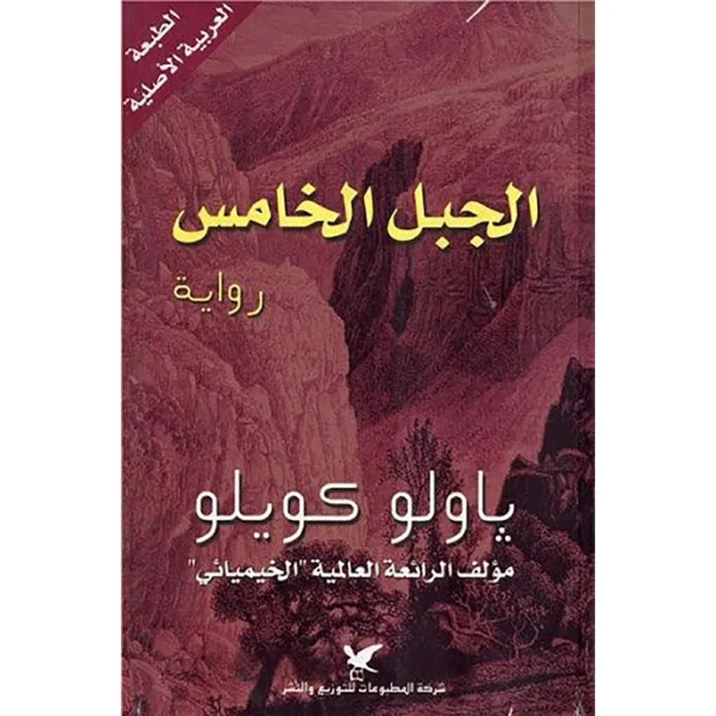 الجبل الخامس