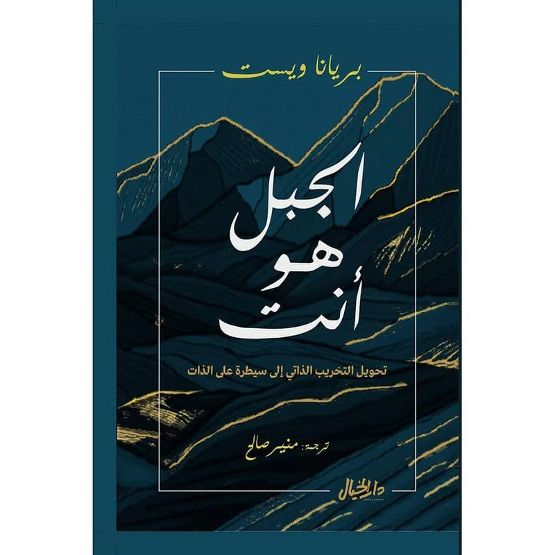 الجبل هو أنت تحويل التخريب الذاتي إلى سيطرة عن الذات الجبل هو أنت تحويل التخريب الذاتي إلى سيطرة عن الذات