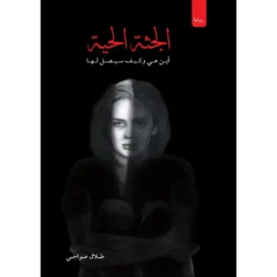 الجثة الحية