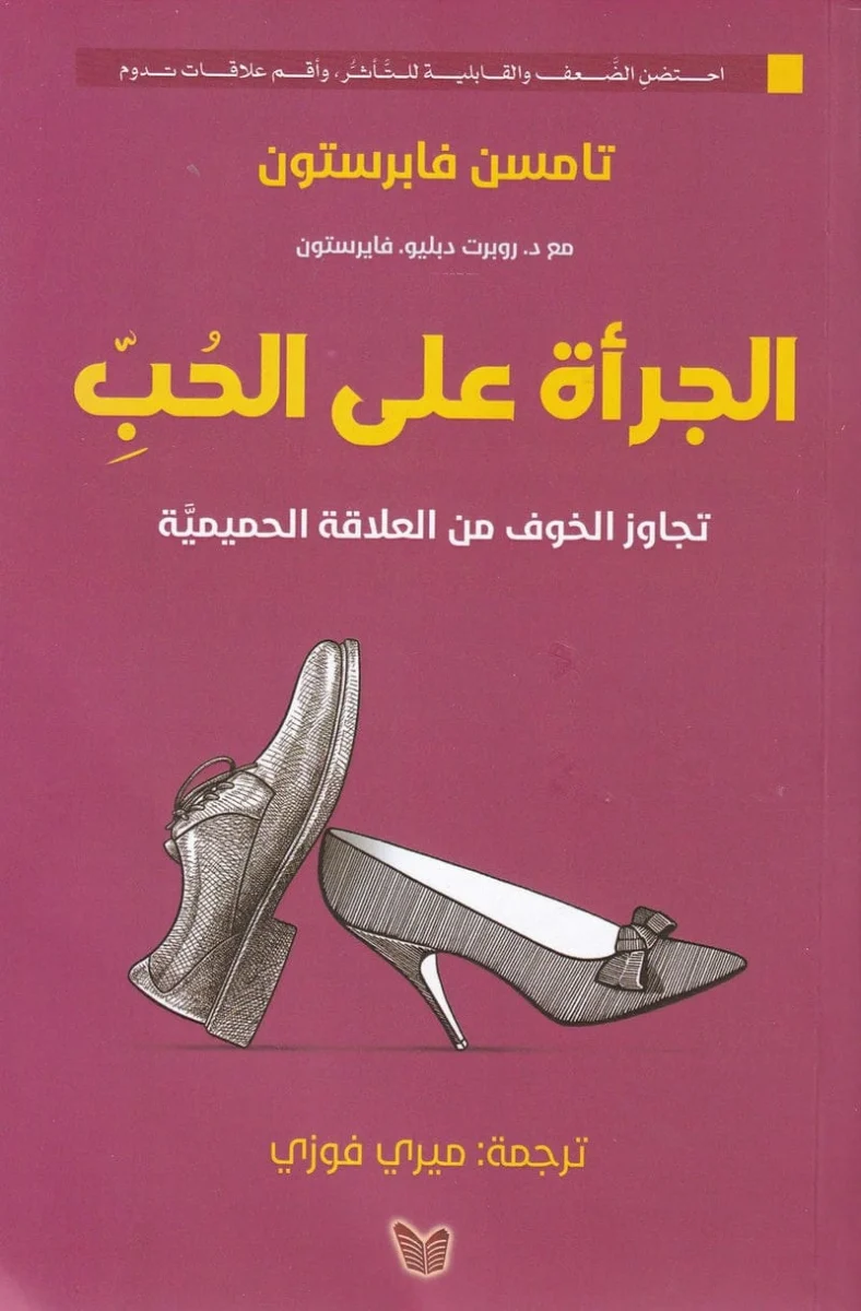 الجرأة علي الحب الجرأة علي الحب