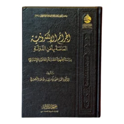 الجرائم الإلكترونية الماسة بأمن الدولة - دراسة فقهية قانونية