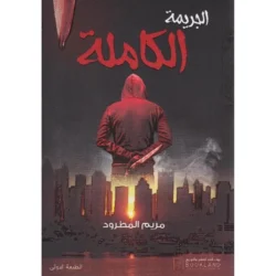 الجريمة الكاملة