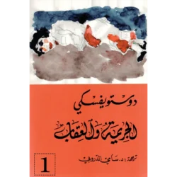 الجريمة والعقاب 2/1 - دوستويفسكي - سامي الدروبي