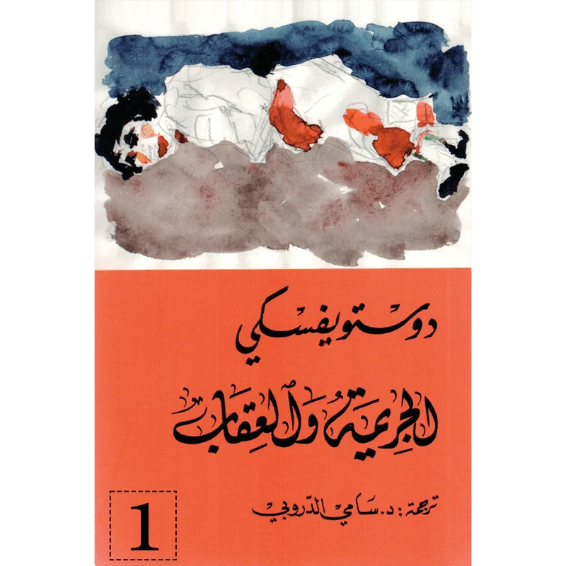 الجريمة والعقاب 2/1 - دوستويفسكي - سامي الدروبي الجريمة والعقاب 2/1 - دوستويفسكي - سامي الدروبي