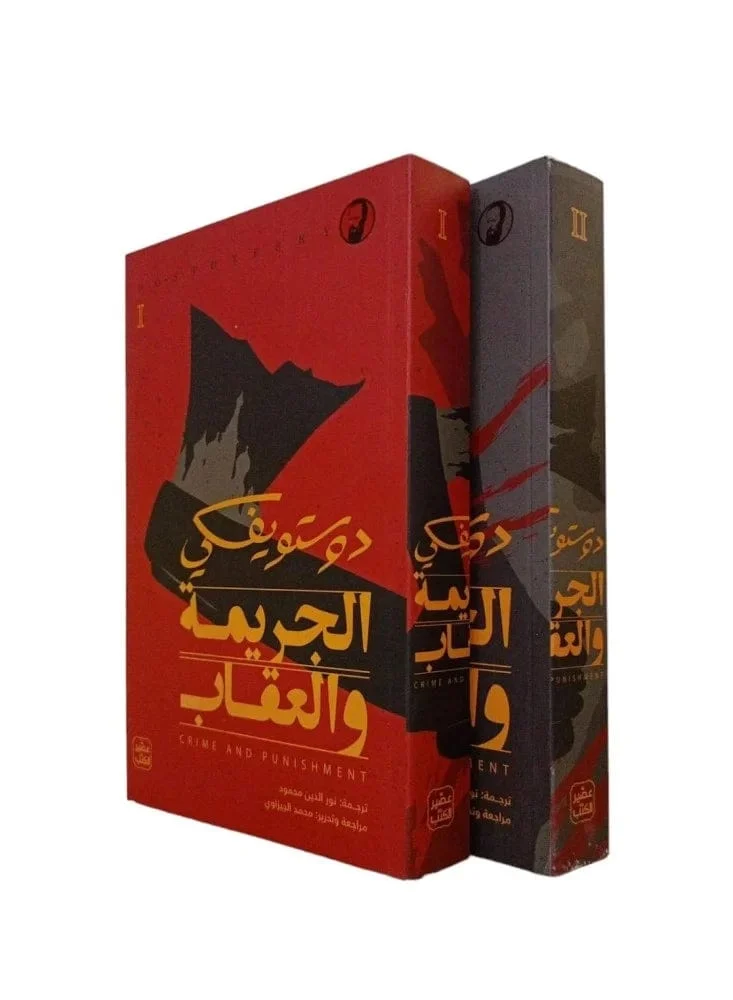الجريمة والعقاب - طبعة جديدة فاخرة 2 مجلد + بوكس الجريمة والعقاب - طبعة جديدة فاخرة 2 مجلد + بوكس