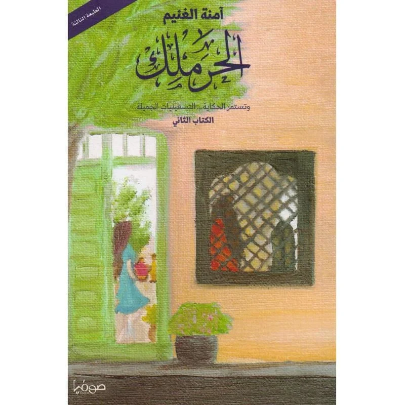 الجزء الثاني - بقلم آمنه الغنيم الحرملك الجزء الثاني - بقلم آمنه الغنيم الحرملك