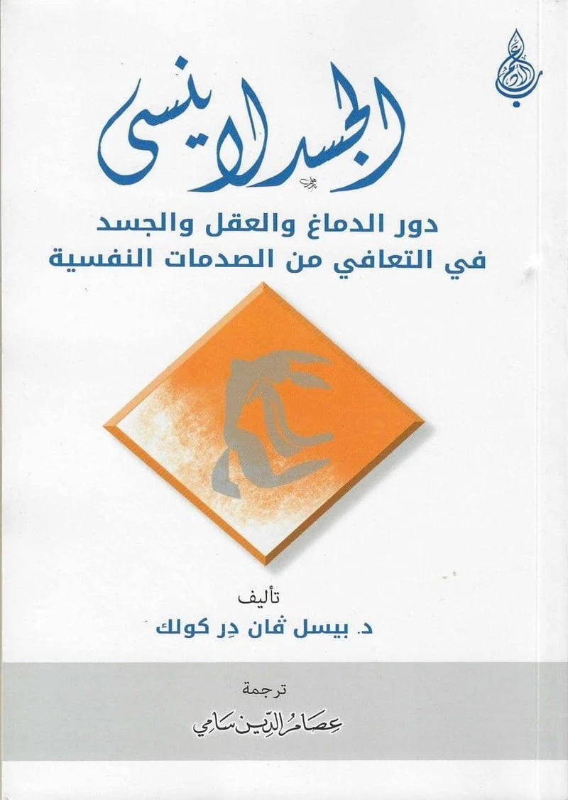 الجسد لا ينسى الجسد لا ينسى