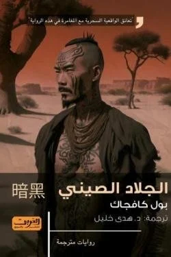 الجلاد الصيني