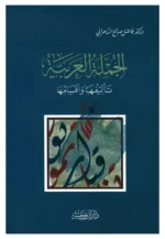 الجملة العربية تاليفها واقسامها