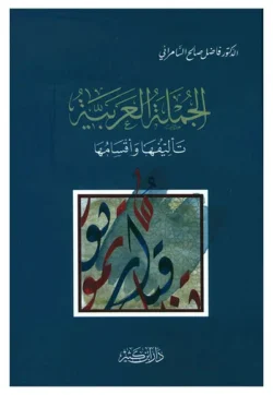 الجملة العربية تاليفها واقسامها